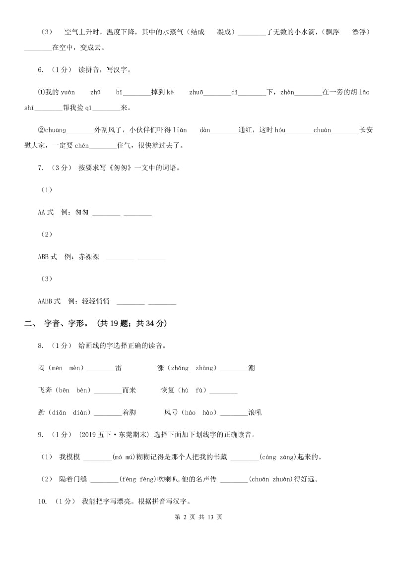 浙教版三年级上学期语文期末专项复习卷（一） 拼音、字词（I）卷_第2页