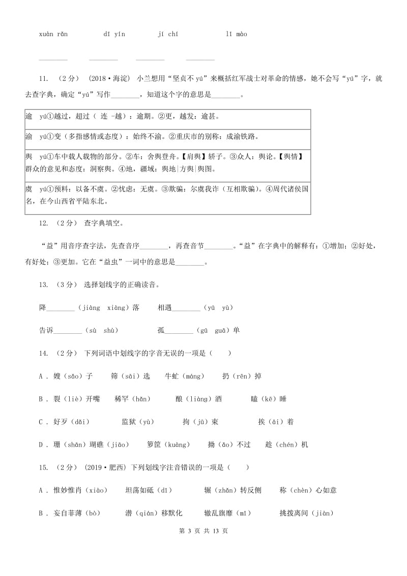 浙教版三年级上学期语文期末专项复习卷（一） 拼音、字词（I）卷_第3页