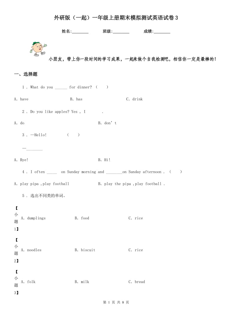 外研版(一起)一年级上册期末模拟测试英语试卷3_第1页