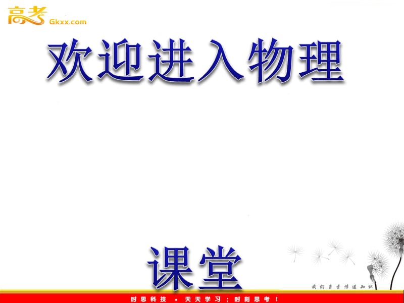 高一物理教科版必修2教课件：第1课时《平抛运动的规律》_第1页