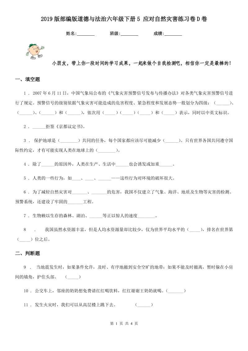 2019版部编版道德与法治六年级下册5 应对自然灾害练习卷D卷_第1页