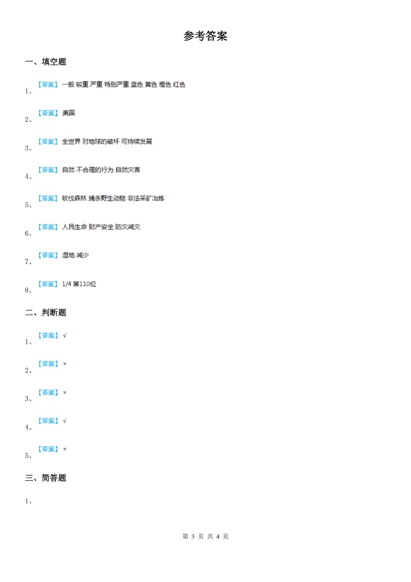 2019版部编版道德与法治六年级下册5 应对自然灾害练习卷D卷_第3页