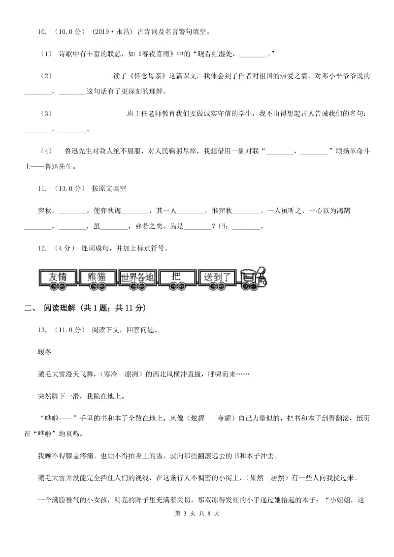 人教统编版（部编版）四年级下学期语文期末检测卷_第3页