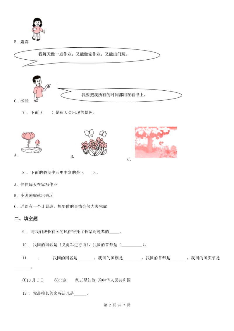 2019年部编版道德与法治二年级上册第一单元 我们的节假日 第一单元检测题A卷_第2页