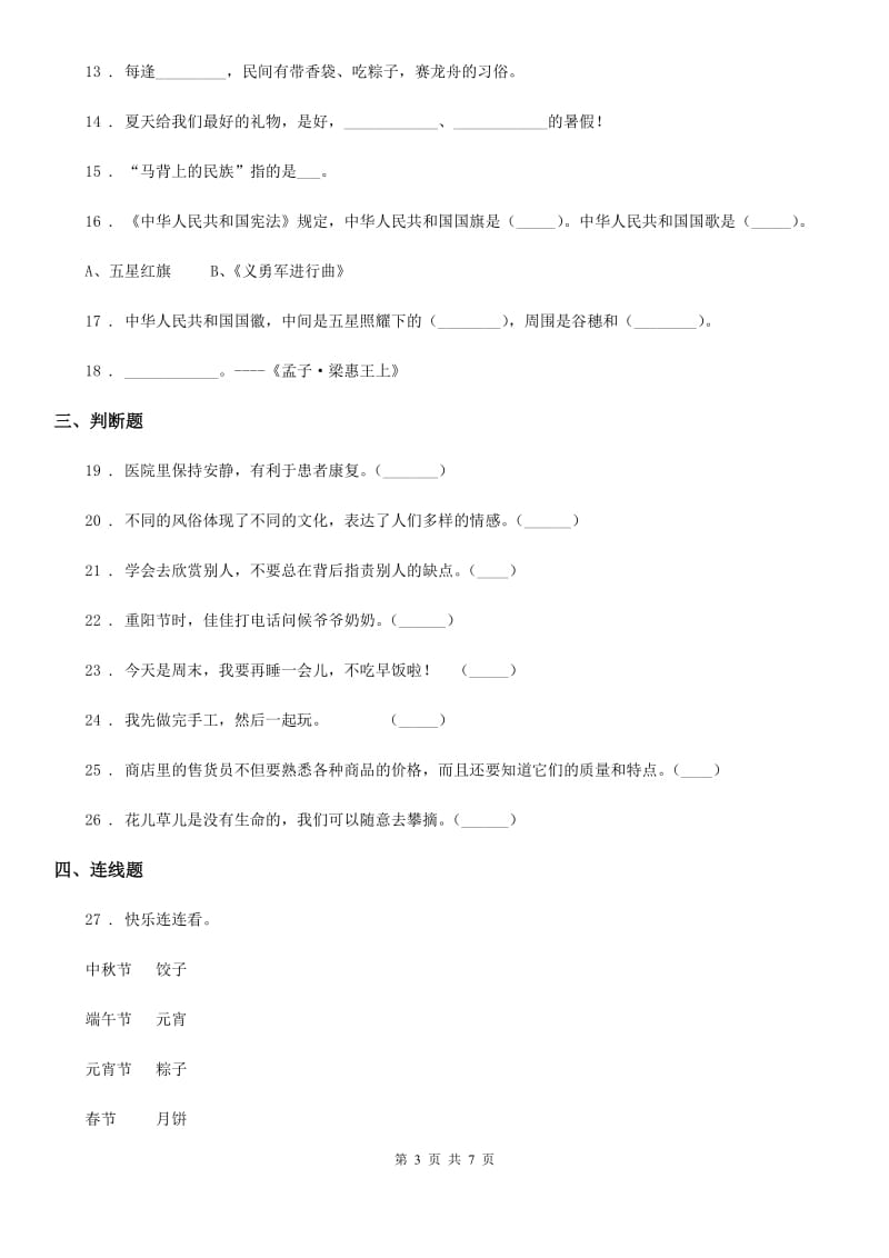 2019年部编版道德与法治二年级上册第一单元 我们的节假日 第一单元检测题A卷_第3页