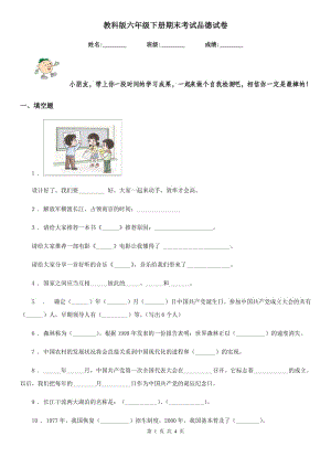 教科版六年級(jí) 下冊(cè)期末考試品德試卷