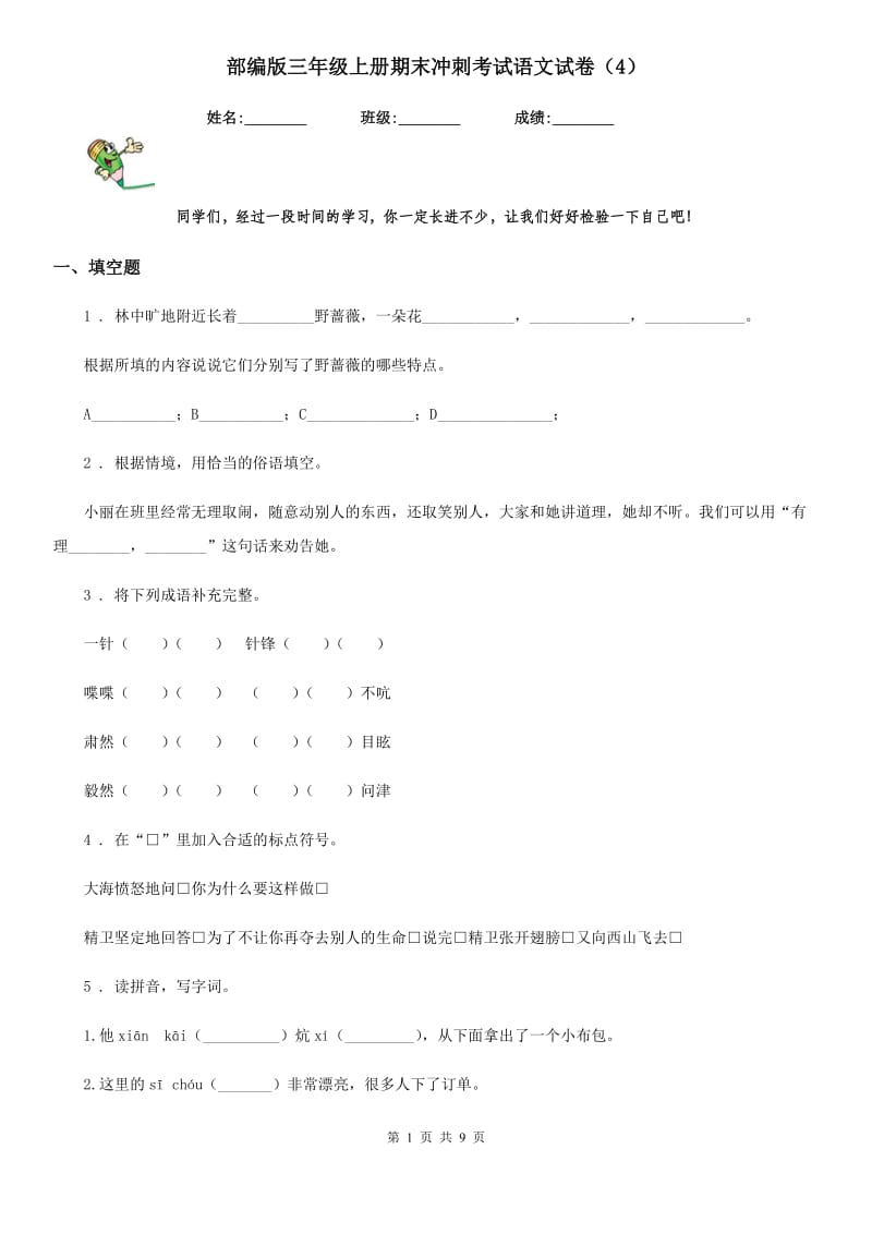 部编版三年级上册期末冲刺考试语文试卷（4）_第1页