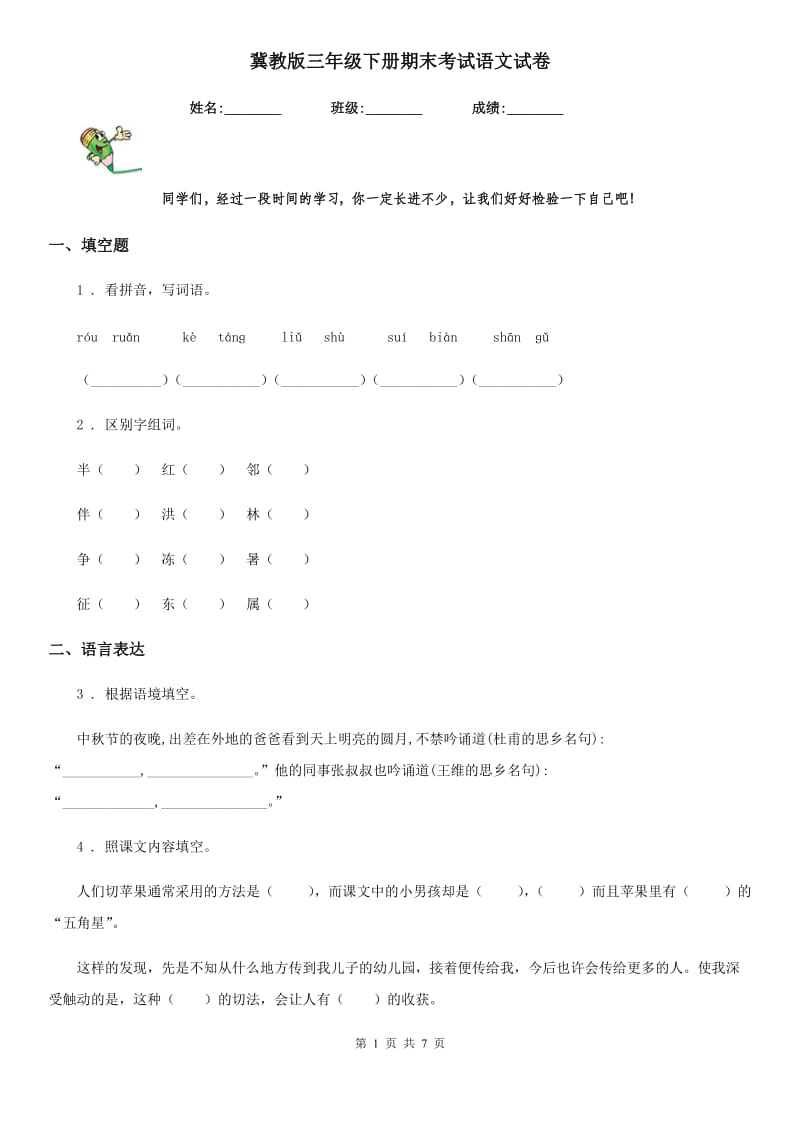 冀教版三年级下册期末考试语文试卷_第1页