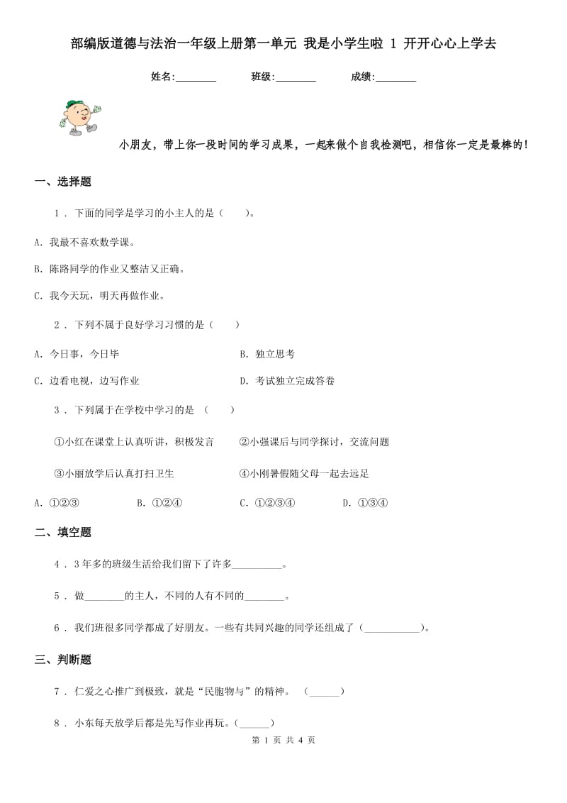 部编版道德与法治一年级上册第一单元 我是小学生啦 1 开开心心上学去-1_第1页