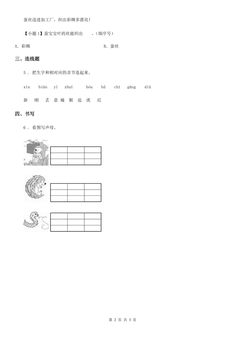 部编版语文一年级上册第二单元7 zcs练习卷_第2页