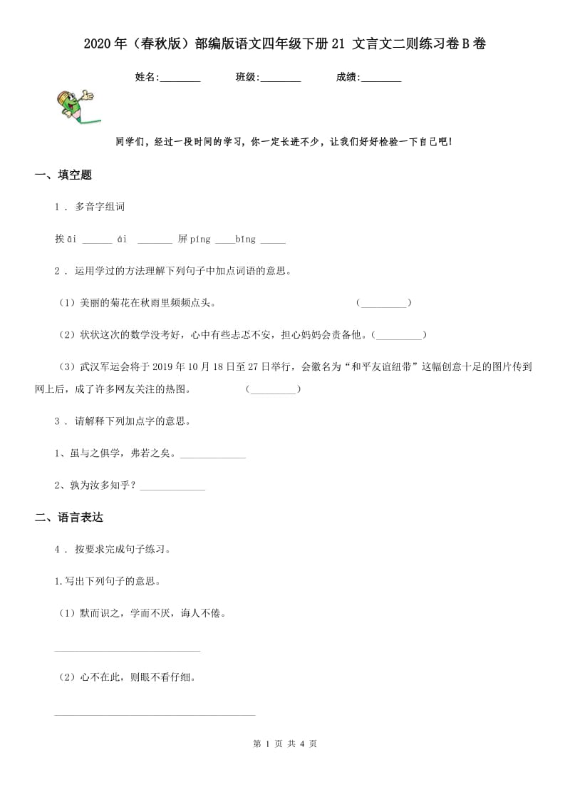 2020年（春秋版）部编版语文四年级下册21 文言文二则练习卷B卷_第1页