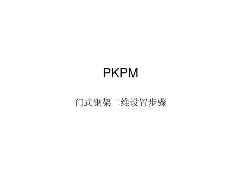 PKPM门式刚架二维教程_第1页