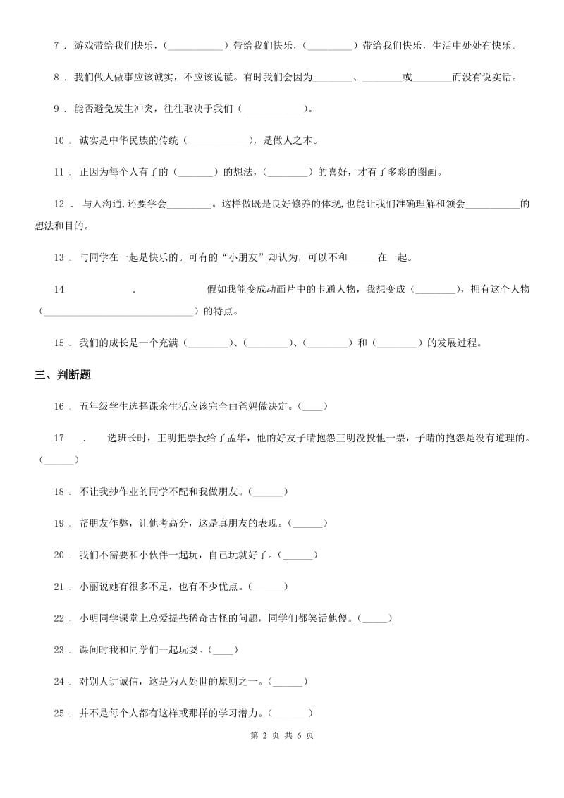 部编版道德与法治三年级下册第一单元《我和我的同伴》基础达标检测A卷_第2页