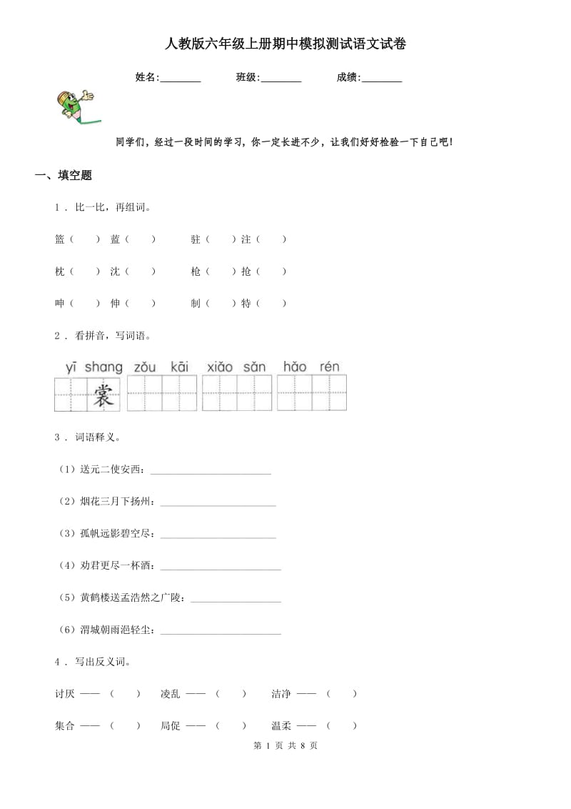 人教版六年级上册期中模拟测试语文试卷_第1页