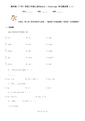 教科版(廣州)英語(yǔ)三年級(jí)上冊(cè)Module 1 Greetings 單元測(cè)試卷(二)