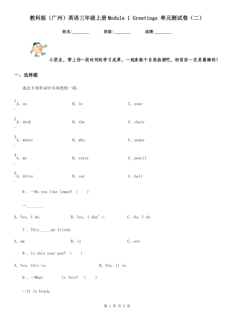 教科版(广州)英语三年级上册Module 1 Greetings 单元测试卷(二)_第1页