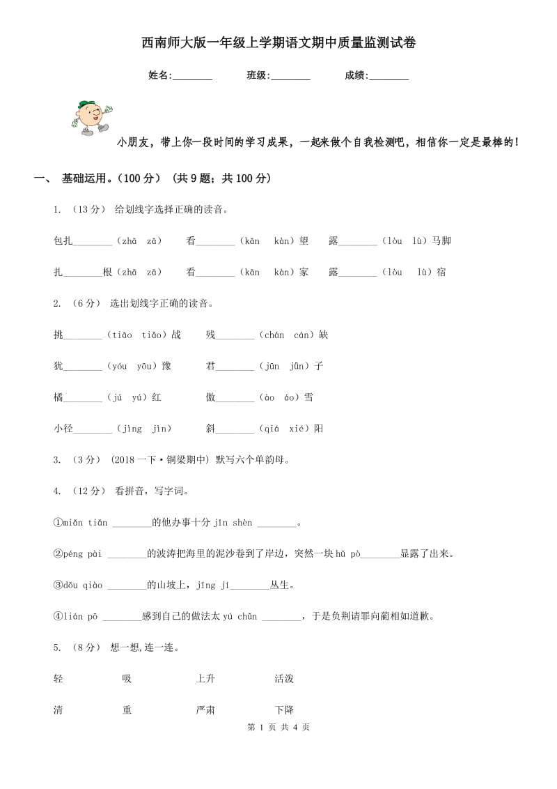 西南师大版一年级上学期语文期中质量监测试卷_第1页