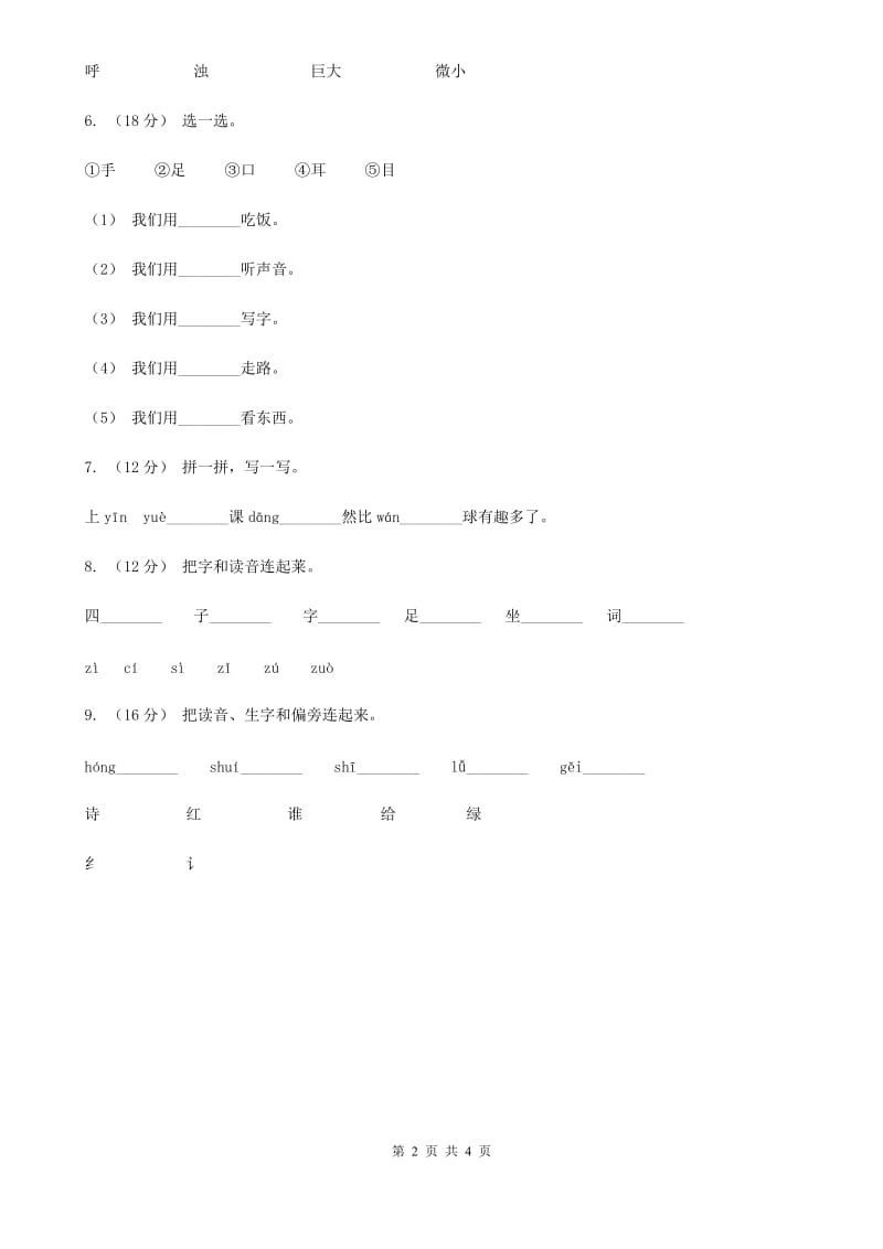 西南师大版一年级上学期语文期中质量监测试卷_第2页