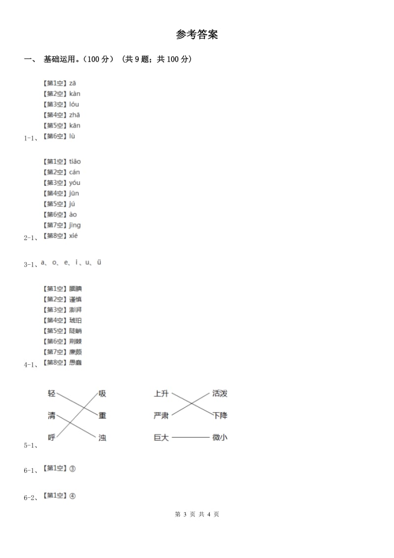 西南师大版一年级上学期语文期中质量监测试卷_第3页