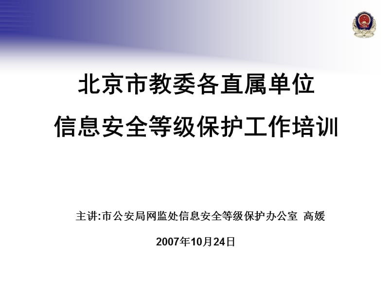 北京教委各直属单位信息安全等级保护工作培训_第1页