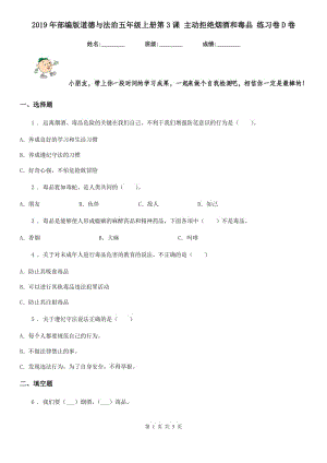 2019年部編版道德與法治五年級(jí)上冊(cè)第3課 主動(dòng)拒絕煙酒和毒品 練習(xí)卷D卷新版