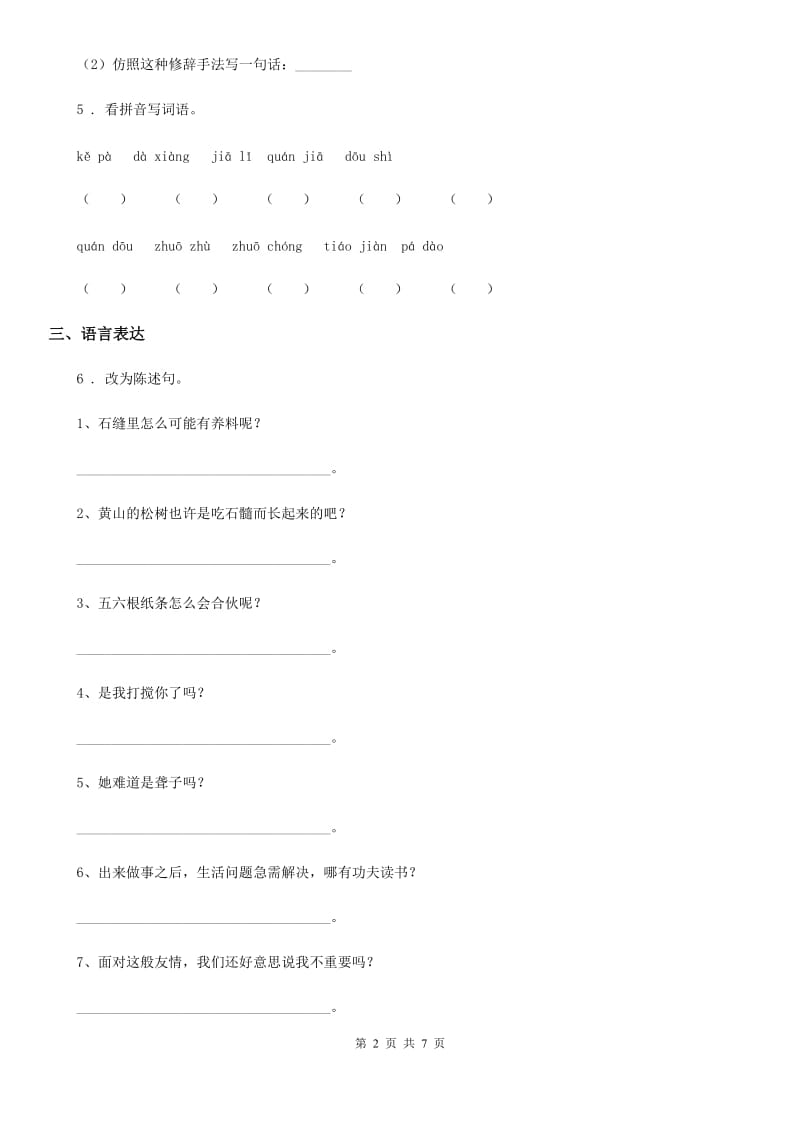 部编版语文四年级下册第六单元测评卷_第2页