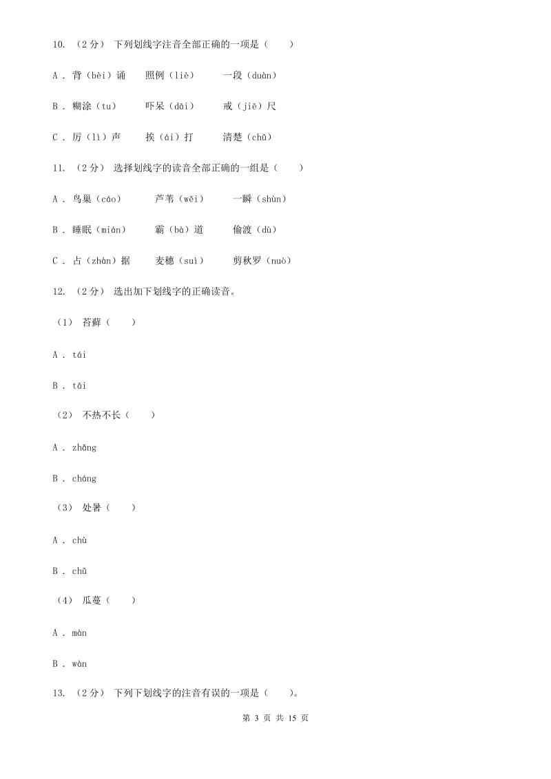 江苏版五年级上学期语文期末专项复习卷（一）（II ）卷_第3页