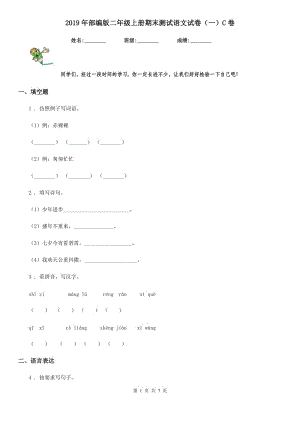 2019年部編版二年級上冊期末測試語文試卷（一）C卷