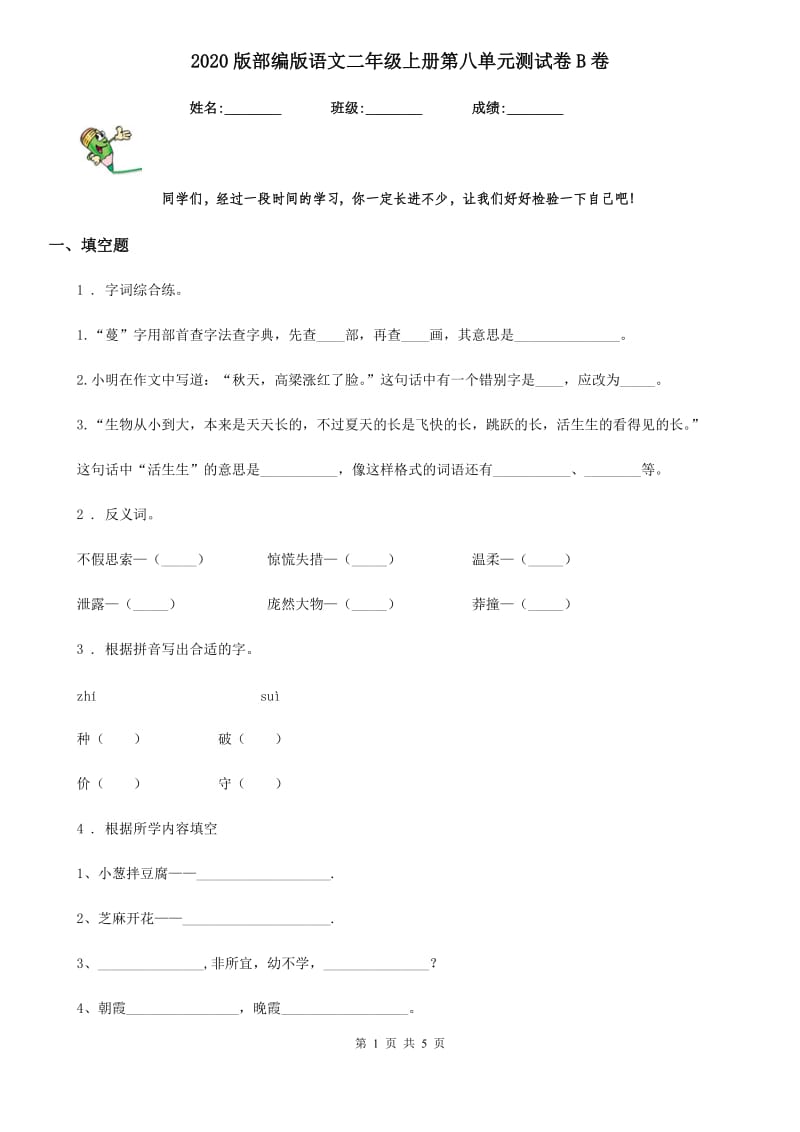 2020版部编版语文二年级上册第八单元测试卷B卷_第1页