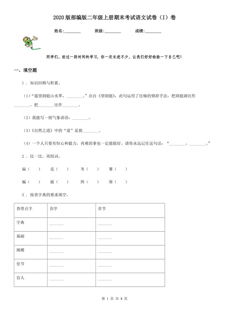 2020版部编版二年级上册期末考试语文试卷（I）卷_第1页