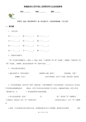 部編版語文四年級上冊第四單元達標檢測卷