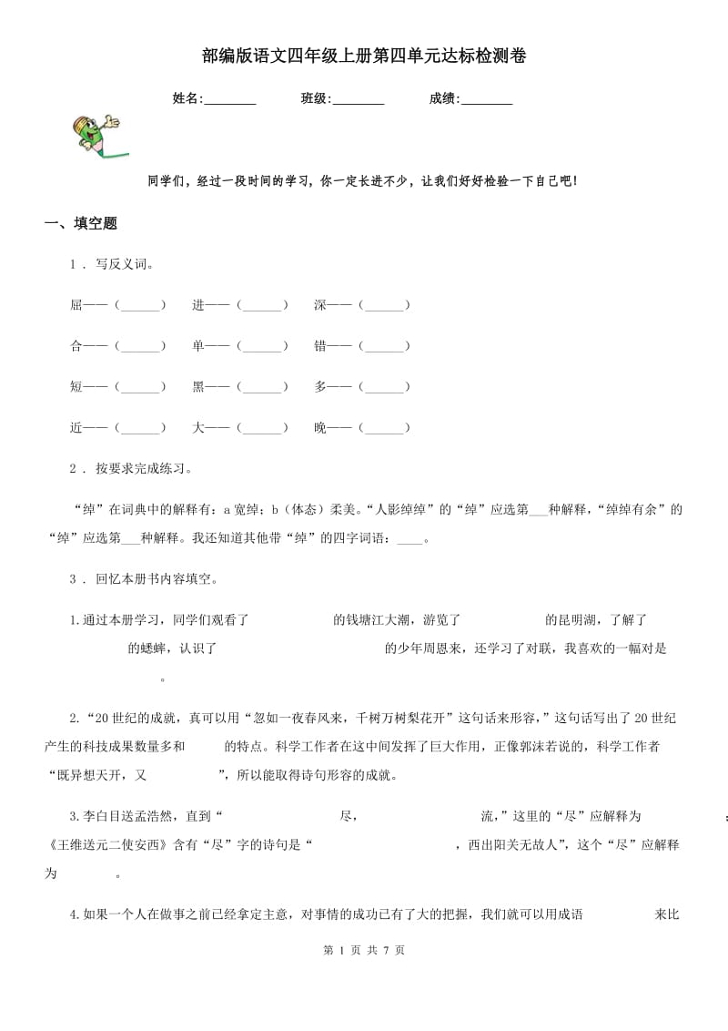 部编版语文四年级上册第四单元达标检测卷_第1页