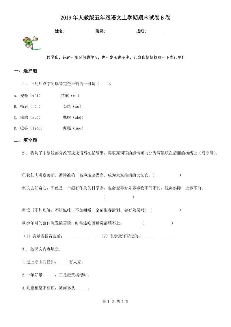 2019年人教版五年级语文上学期期末试卷B卷_第1页