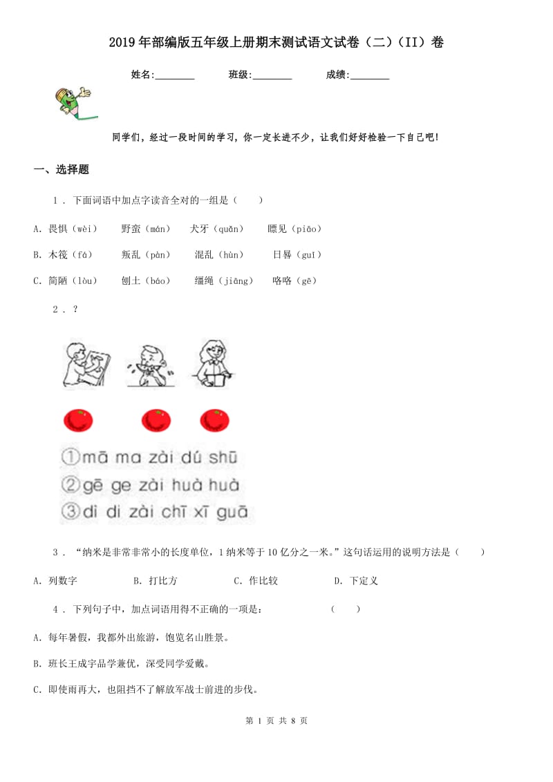 2019年部编版五年级上册期末测试语文试卷（二）（II）卷新版_第1页