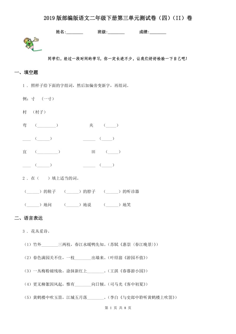 2019版部编版语文二年级下册第三单元测试卷（四）（II）卷_第1页