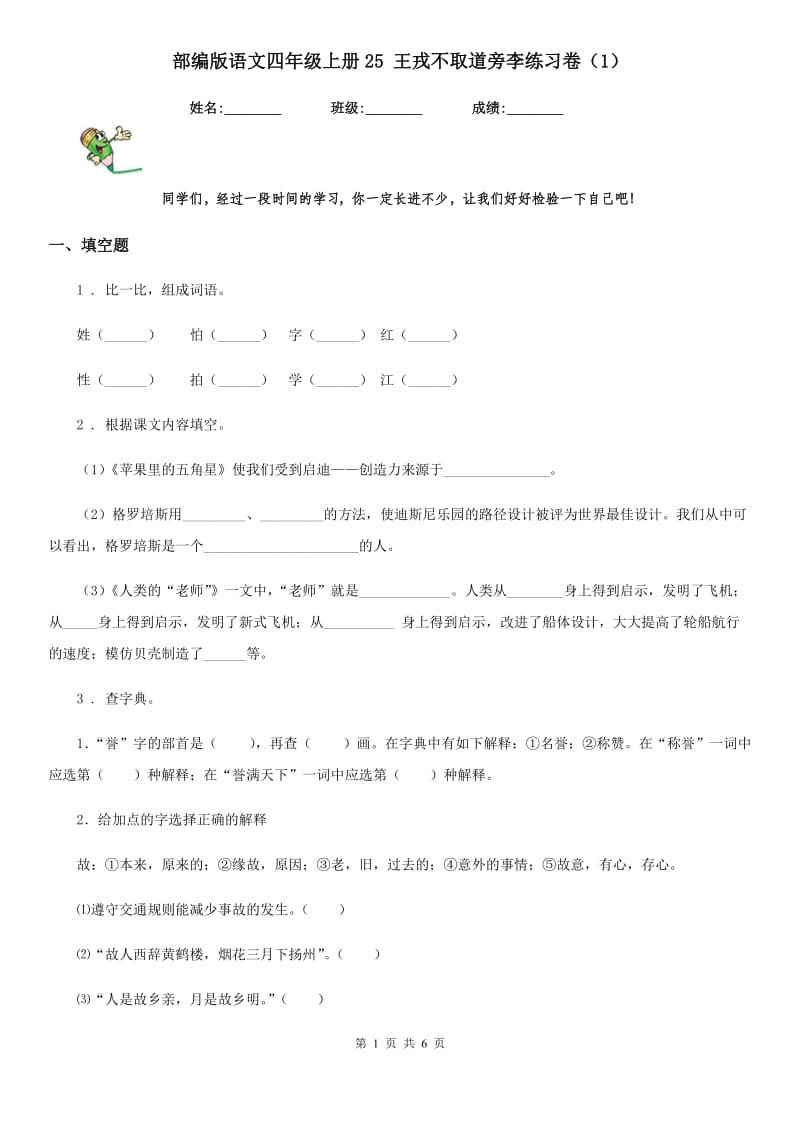 部编版语文四年级上册25 王戎不取道旁李练习卷（1）_第1页