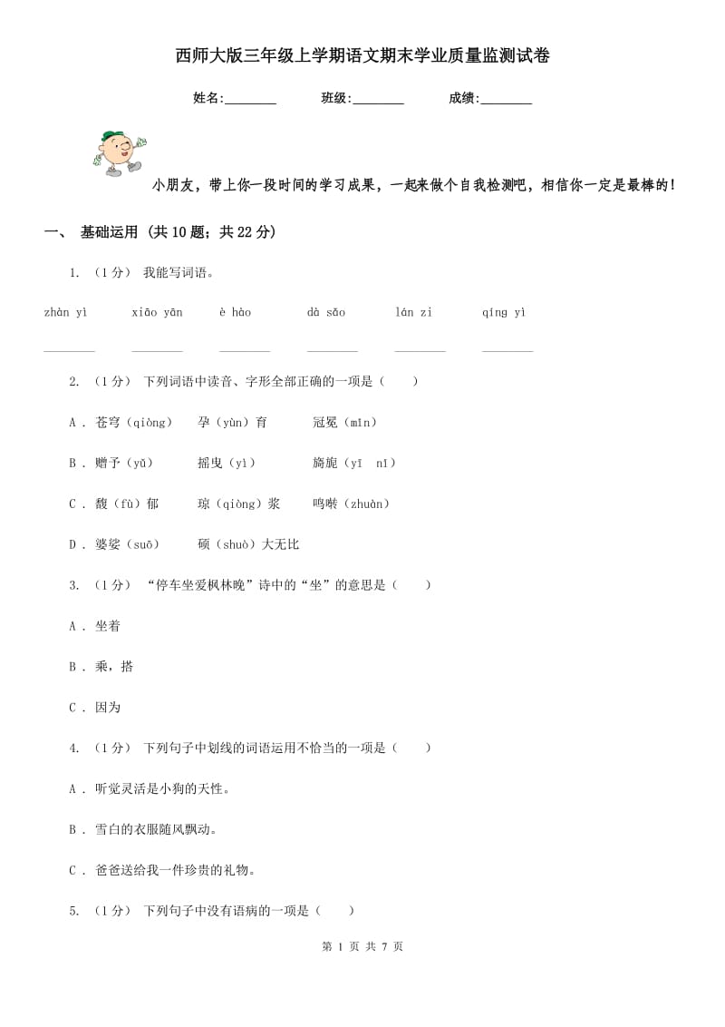 西师大版三年级上学期语文期末学业质量监测试卷_第1页