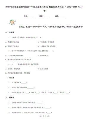 2020年部編版道德與法治一年級(jí)上冊(cè)第二單元 校園生活真快樂(lè) 7 課間十分鐘（II）卷