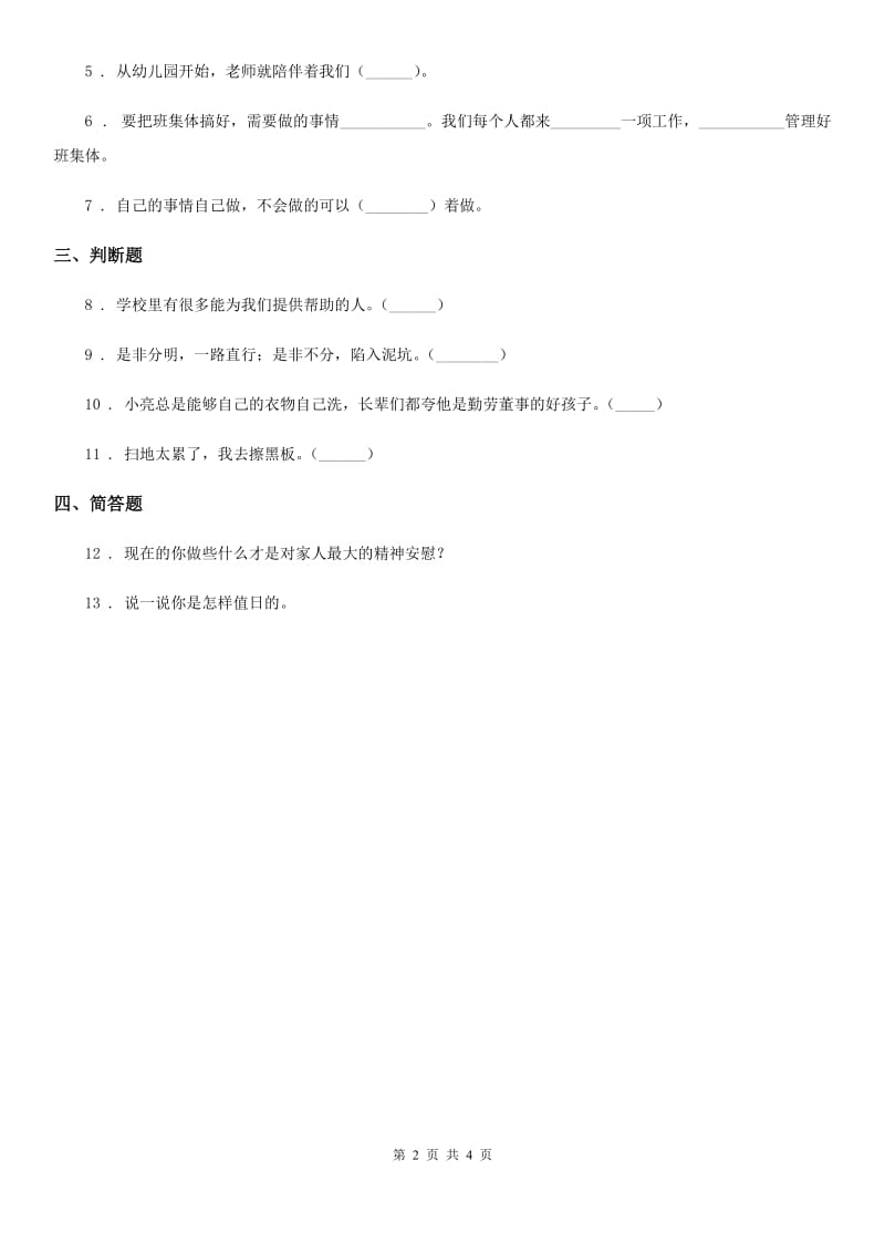 2019年部编版道德与法治二年级上册第二单元 我们的班级 7 我是班级值日生D卷_第2页