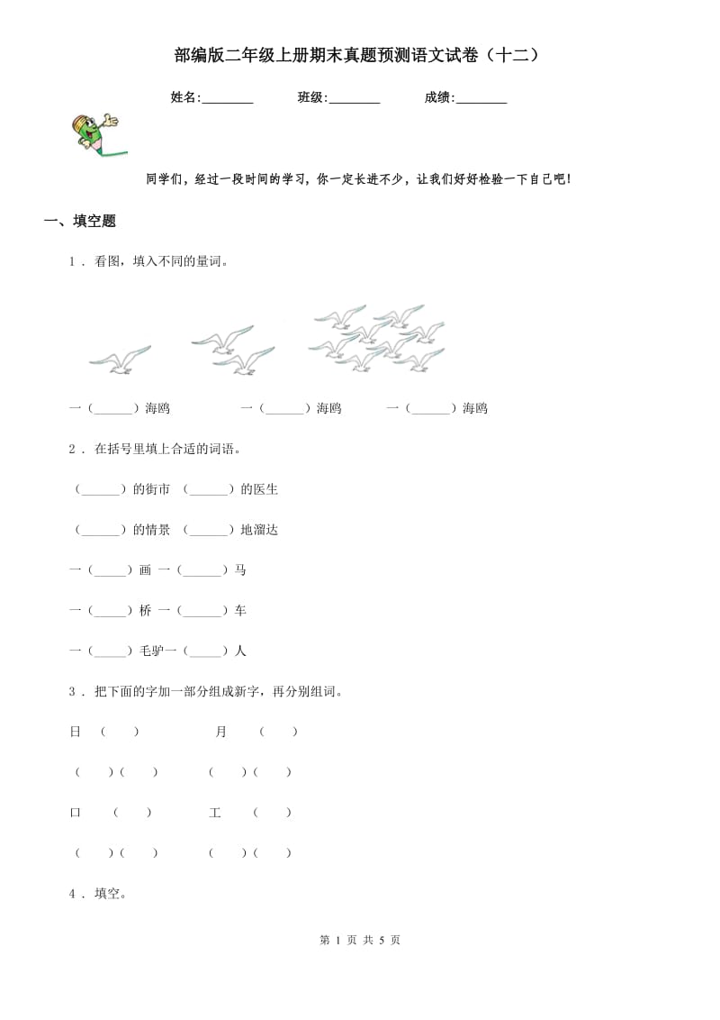 部编版二年级上册期末真题预测语文试卷（十二）_第1页