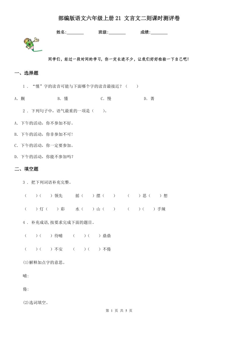 部编版语文六年级上册21 文言文二则课时测评卷_第1页