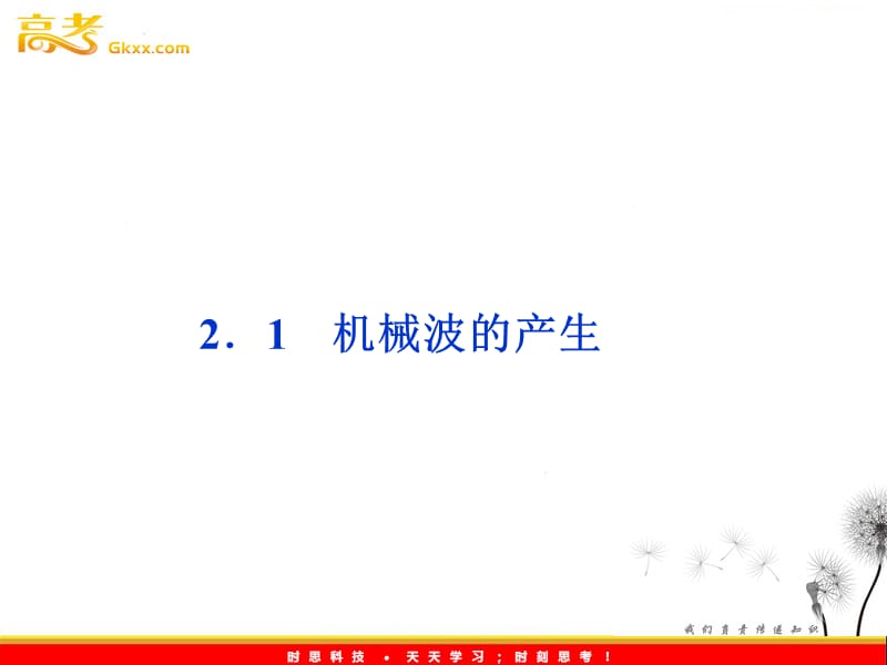 沪科物理选修3-4 第2章2.1《机械波的产生》_第2页