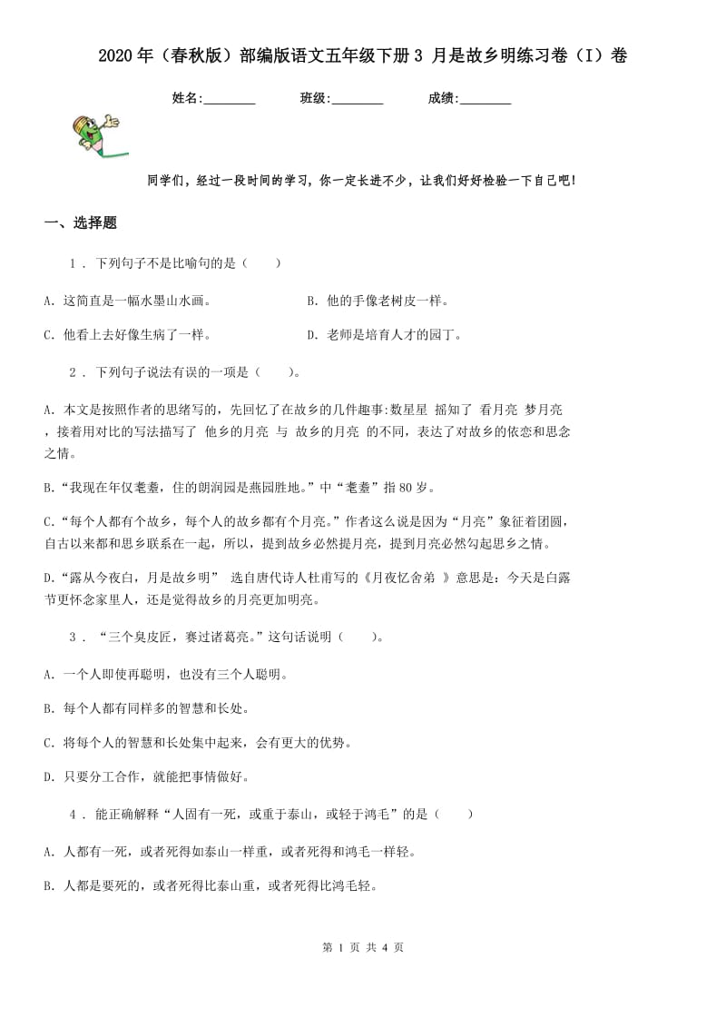 2020年（春秋版）部编版语文五年级下册3 月是故乡明练习卷（I）卷_第1页