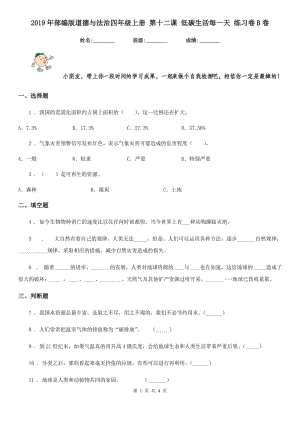 2019年部編版道德與法治四年級上冊 第十二課 低碳生活每一天 練習卷B卷