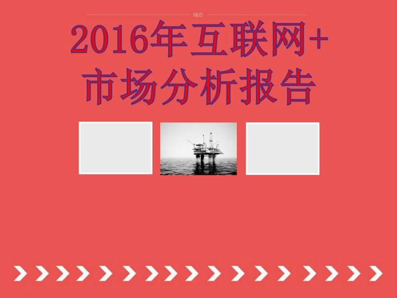 2016年互聯(lián)網(wǎng) 12大行業(yè)市場分析報(bào)告案例分析_第1頁