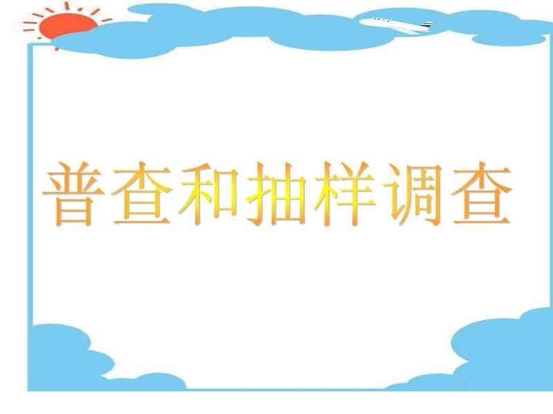 《普查与抽样调查》PPT课件_第1页