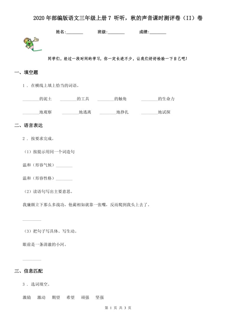 2020年部编版语文三年级上册7 听听秋的声音课时测评卷（II）卷_第1页