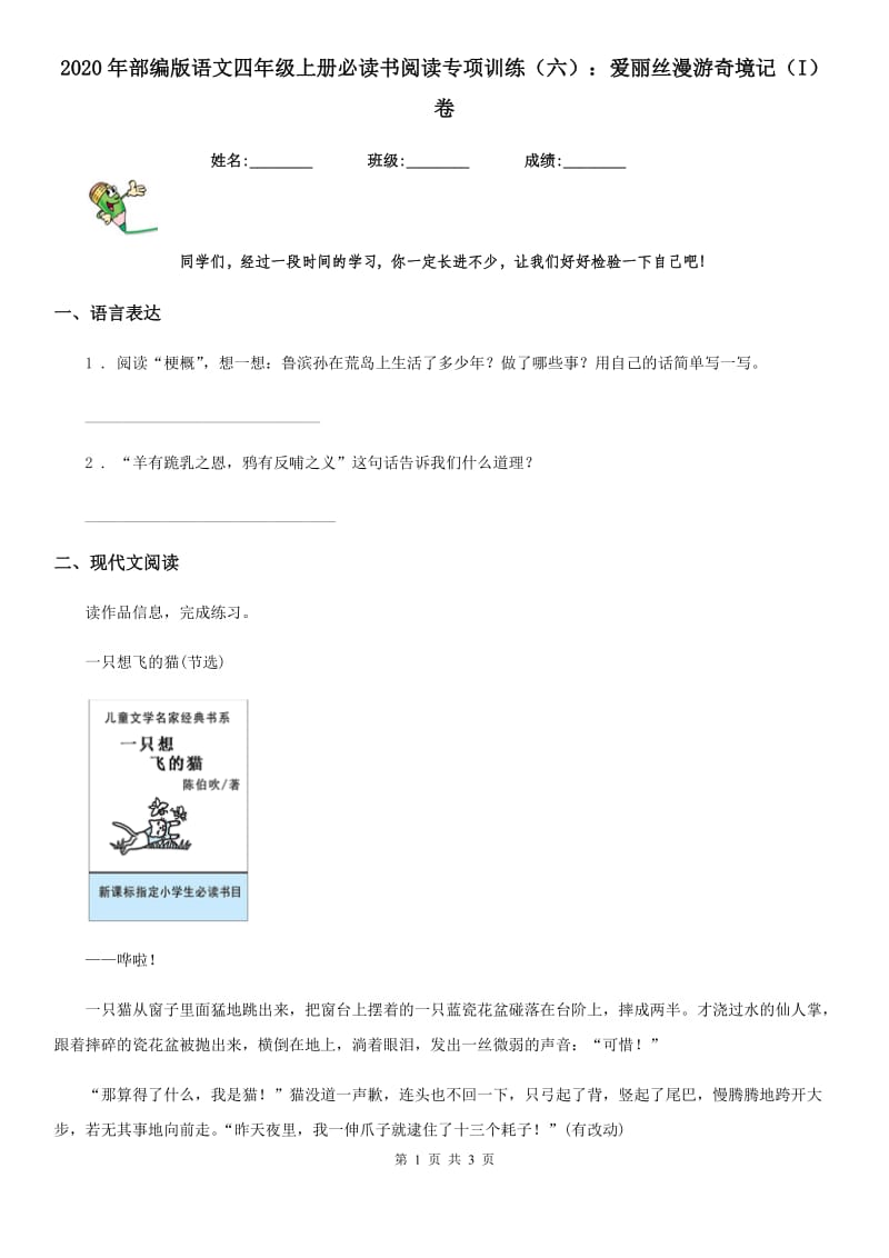 2020年部编版语文四年级上册必读书阅读专项训练（六）：爱丽丝漫游奇境记（I）卷_第1页