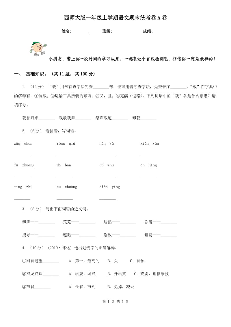 西师大版一年级上学期语文期末统考卷A卷_第1页