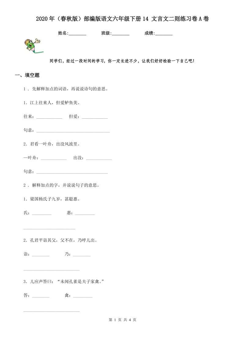 2020年（春秋版）部编版语文六年级下册14 文言文二则练习卷A卷_第1页